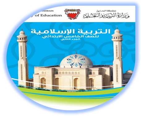 كتاب التربية الإسلامية الصف الخامس البحرين